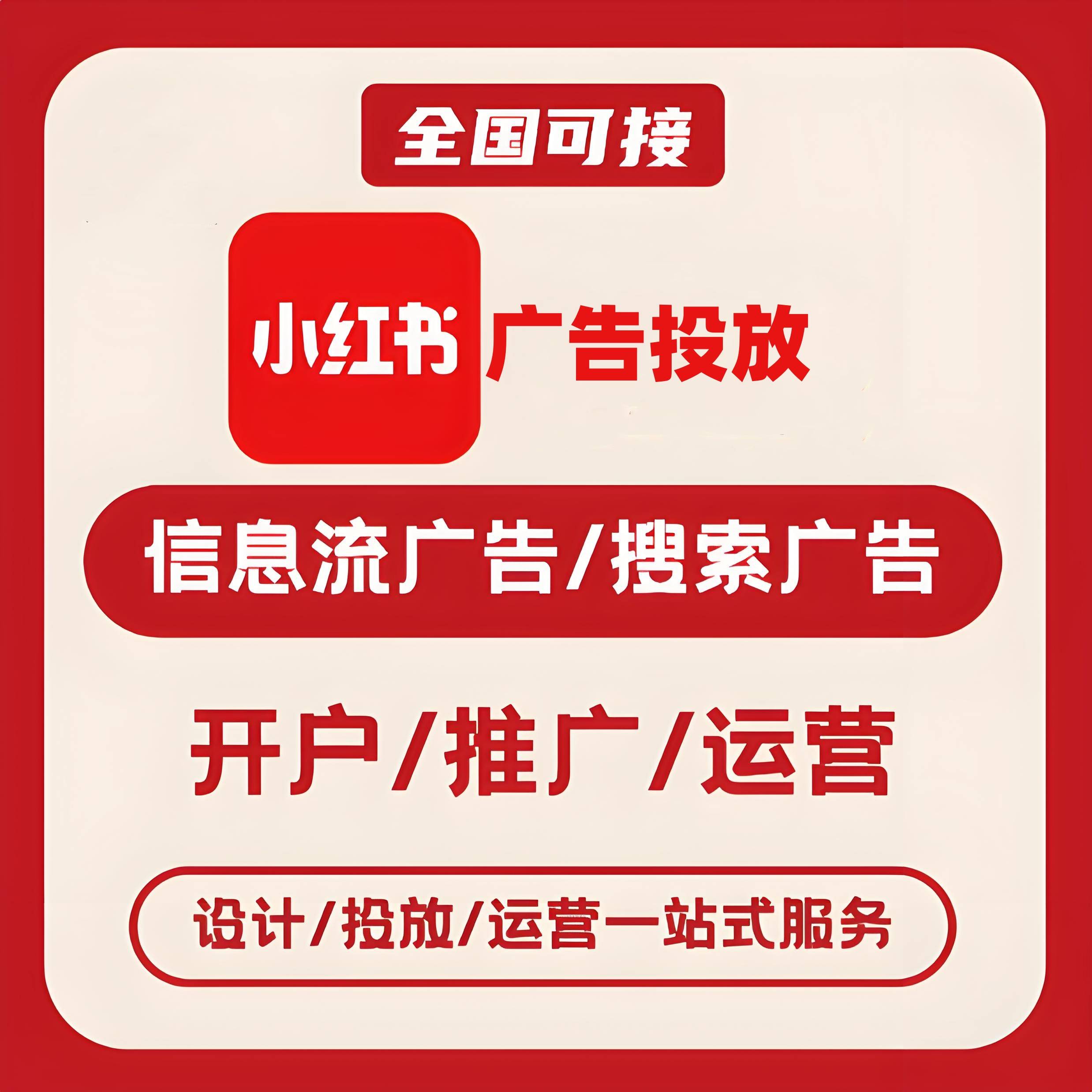 渝北区小红书广告